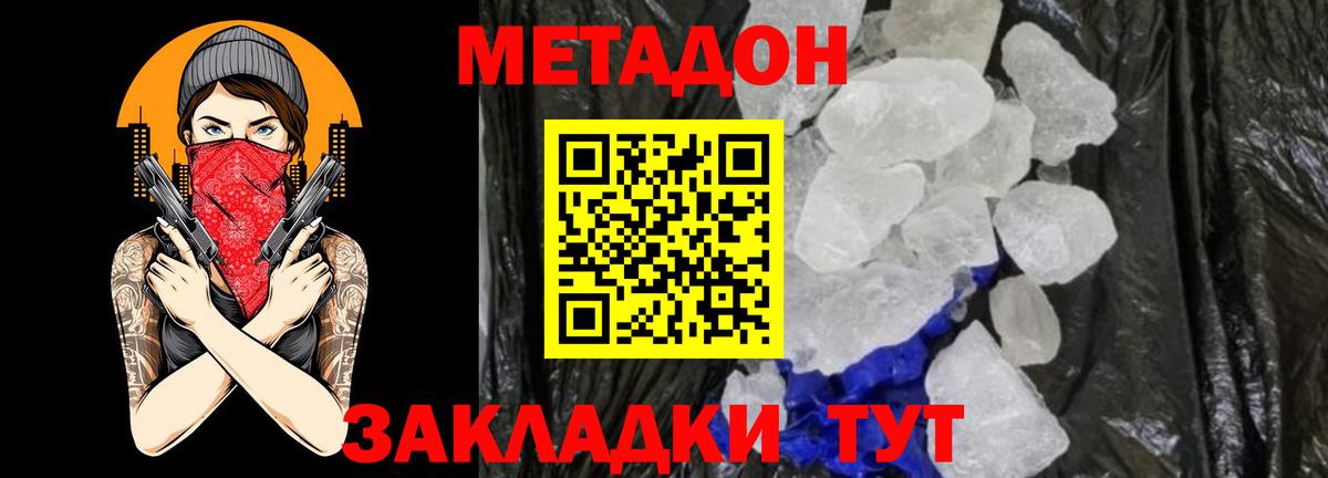 МЕТАДОН methadone  МЕТАДОН кристалл  Вход с VPN  Россия 